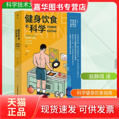 【正版现货】 健身饮食的科学 第4版 (加)苏珊·克莱纳 著 翁静琪 译 科学技术文献出版社