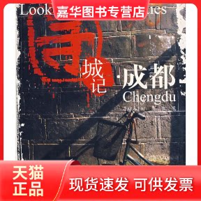 【正版现货】 成都/寻城记 田飞,李果 寻访人 著 四川文艺出版社