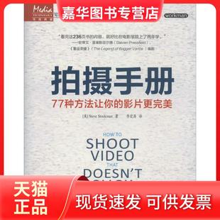 【正版现货】  拍摄手册：77种方法让你的影片更完美 [美] Steve，Stockman 著，李宏海 译  人民邮电出版社