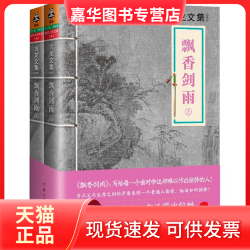 【正版现货】 飘香剑雨 古龙 著作 河南文艺出版社