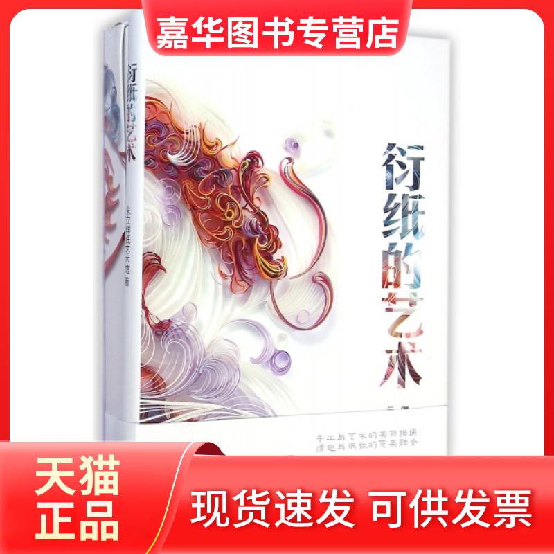 【正版现货】 衍纸的艺术(精) 朱立群//姚晓嫣 中国画报