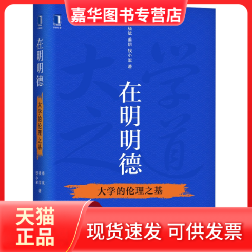 【正版现货】 在明明德 大学的伦理之基 杨斌,姜朋,钱小军 机械工业出版社