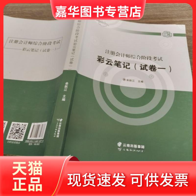 【正版现货】 注册会计师综合阶段:彩云笔记试卷一 余跃 云南科技出版社