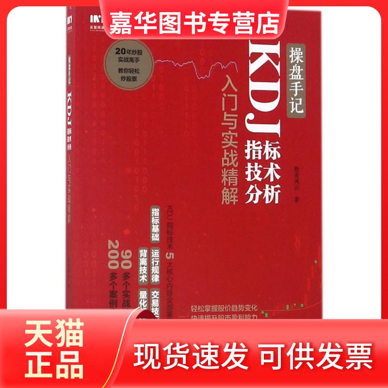 【正版现货】 操盘手记：KDJ指标技术分析入门与实战精解 风云 人民邮电出版社