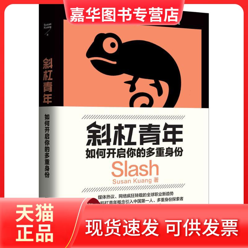 【正版现货】 斜杠青年:如何开启你的多重身份 Susan 湖南文艺出版社