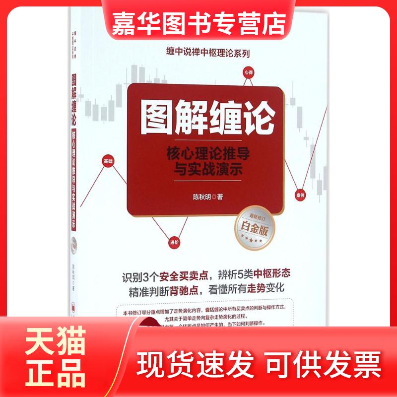 【正版现货】 图解缠论:核心理论推导与实战演示 陈秋明 著 著 中国经济出版社