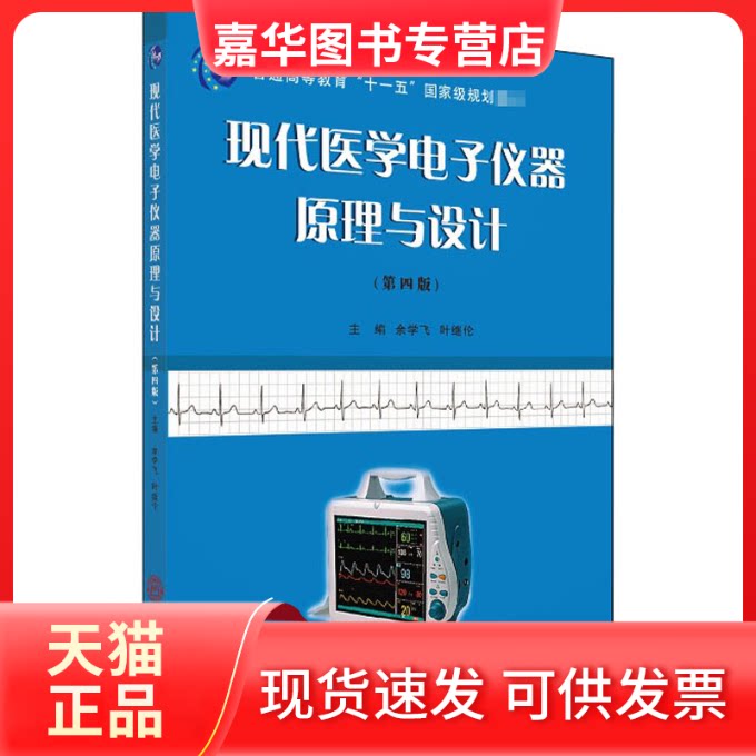【正版现货】 现代医学电子仪器原理与设计(第4版) 余学飞,叶继伦 编 华南理工大学出版社