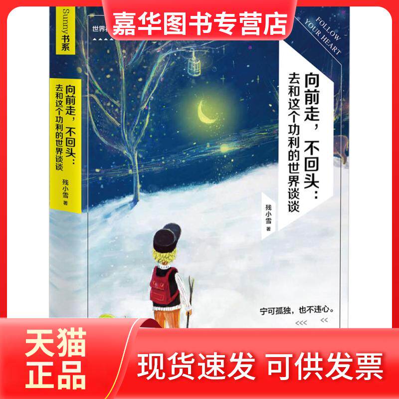 【正版现货】 向前走,不回头 残小雪 著 著作 天津人民出版社