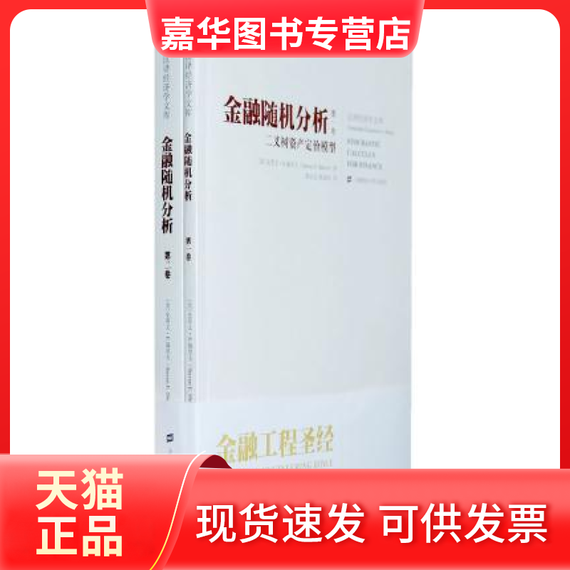 【正版现货】 金融随机分析 （美）施里夫（Shreve S.E.） 陈启宏 陈迪华 上海财经大学出版社