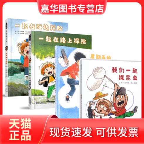 【正版现货】 一起在海边探险+一起在路上探险+星期天的秘密探险+我们一起捉昆虫 (日)秦好史郎|译者:张东君|绘画:(日)秦好史郎 北