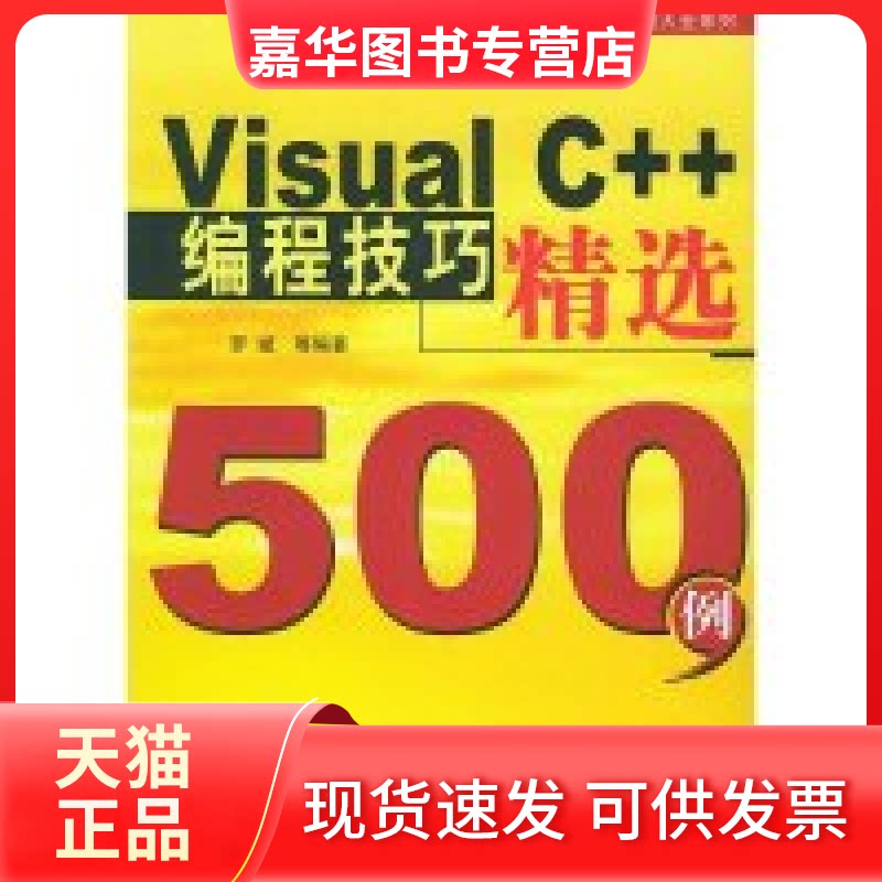 【正版现货】 VisualC++编程技巧精选500例(附光盘)/万水计算机技术实用大全系列 罗斌等 中国水利水电出版社