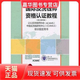 【正版现货】 国际反洗钱师资格认教程-(英文第四版) 祝亚雄 高增安翻译 复旦大学出版社