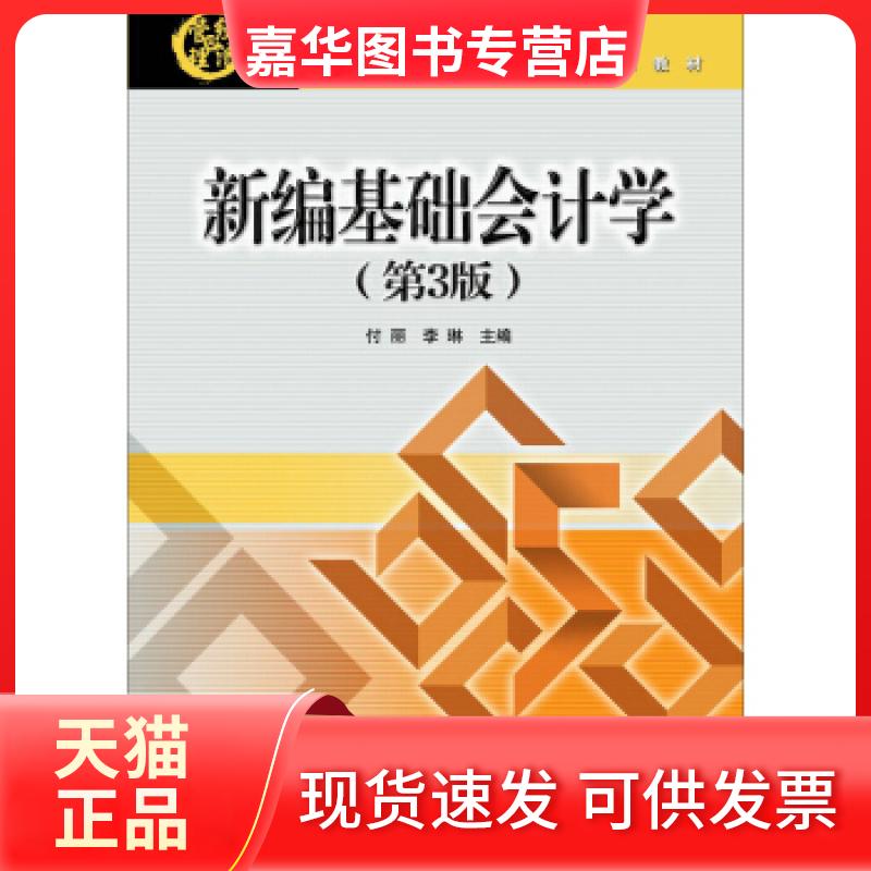 【正版现货】 新编基础会计学第3版现代经济与管理类规划教材 付丽、 李琳 北京交通大学出版社
