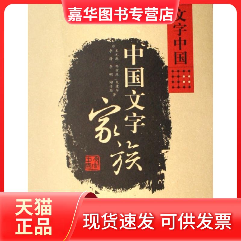 【正版现货】 中文字族/字中国 王元鹿//邓章应//朱建军//李静//李明等|主编:刘志基 大象出版社