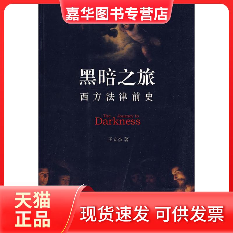 【正版现货】 黑暗之旅——西方法律前史 王立杰 北京大学出版社