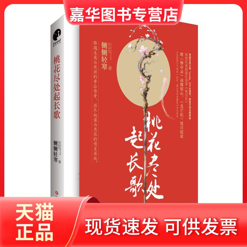 【正版现货】 桃花尽处起长歌 侧侧轻寒 著 四川文艺出版社