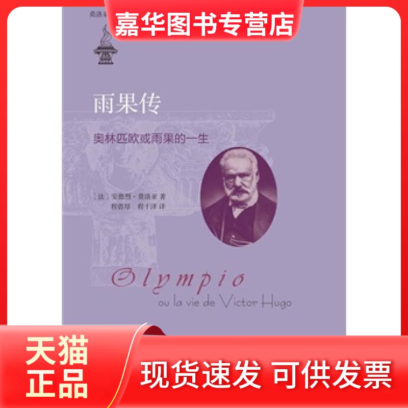 【正版现货】 雨果传:奥林匹欧或雨果的一生莫洛亚作品集 (法)莫洛亚 浙江大学出版社