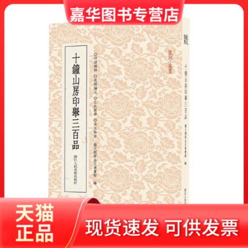 【正版现货】 十钟山房印举三百品 艺文类聚金石书画馆 著 艺文类聚金石书画馆 编 浙江人民美术出版社
