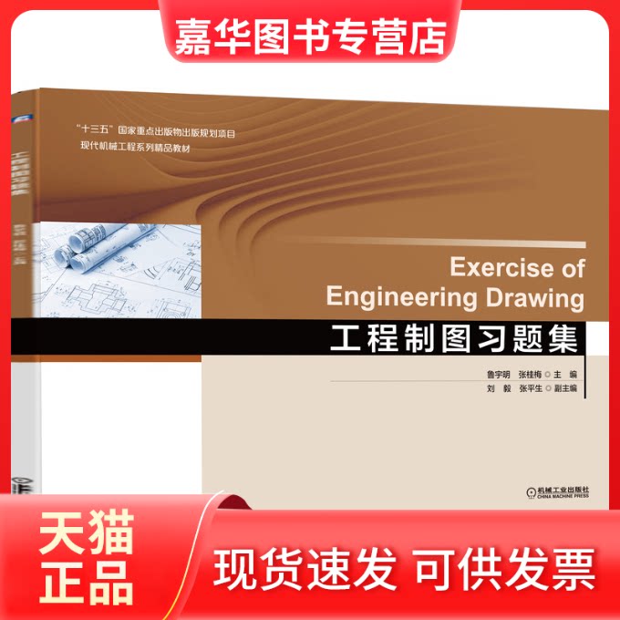 【正版现货】 工程制图习题集(现代机械工程系列精品教材) 鲁宇明 张桂梅 主编 刘毅 张平生 著 机械工业出版社