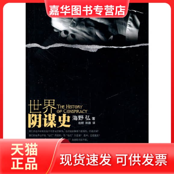 【正版现货】 世界阴谋史 (日)海野弘 著作 赵鲲 陈蓓 译者 中国书籍出版社