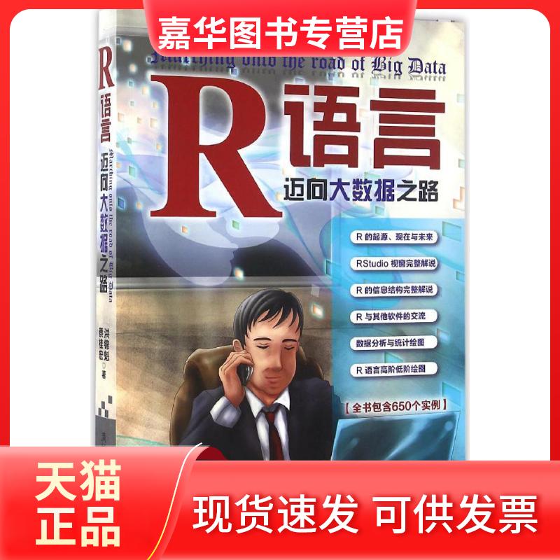 【正版现货】 R语言：迈向大数据之路 洪锦魁 清华大学出版社