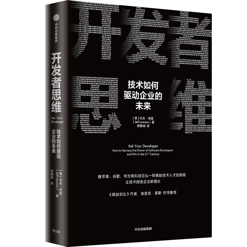【正版现货】 开发者思维 (美)杰夫·劳森 中信出版社