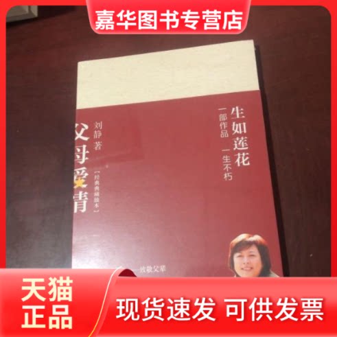 【正版现货】 父母爱情/刘静 刘静 长江文艺出版社有限公司