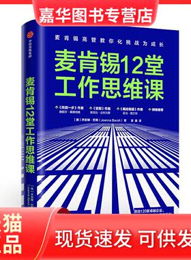 【正版现货】 麦肯锡12堂工作思维课 麦肯锡高管教你化挑战为成长 (美)乔安娜·巴斯(Joanna Brash) 著 袁鑫 译 中信出版社