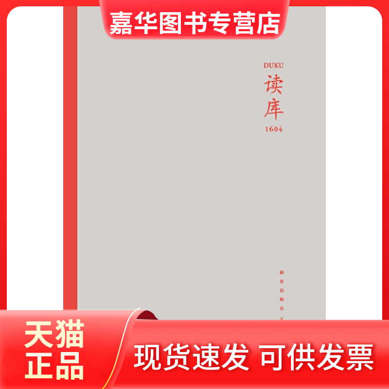 【正版现货】 读库 1604 张立宪 编 新星出版社