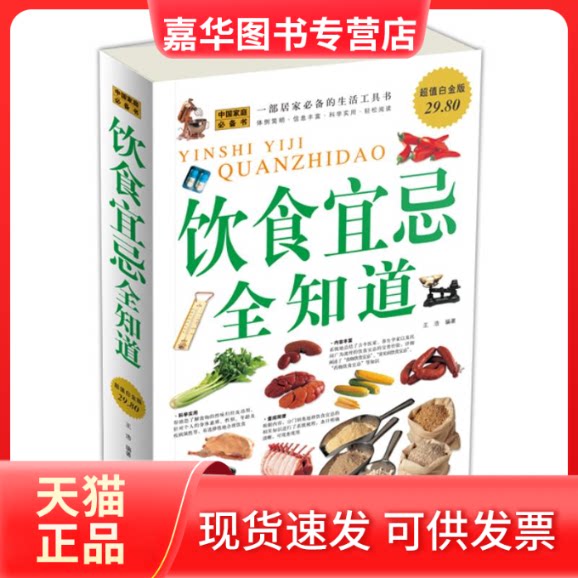 【正版现货】 饮食宜忌.全知道/白金版 王浩 编著 著作 华文出版社