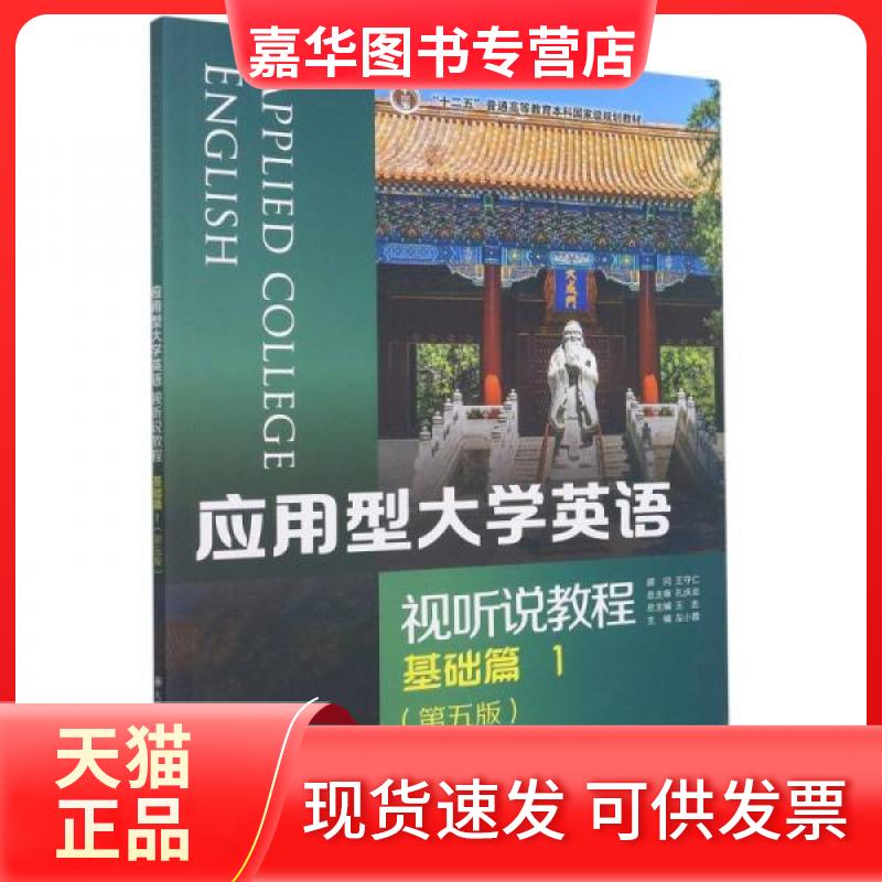 【正版现货】 应用型大学英语视听说教程 王志 著;左小霞 编 大连理工大学出版社