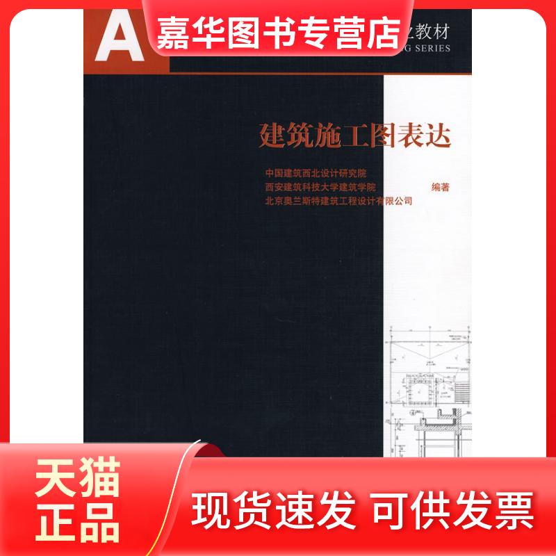 【正版现货】 建筑施工图表达 中国建筑西北设计研究院，西安建筑科技大学建筑学院？ 中国建筑工业出版社