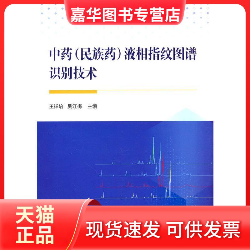 【正版现货】 (民族药)液相指纹图谱识别技术 王祥培吴红梅 中国医药科技出版社