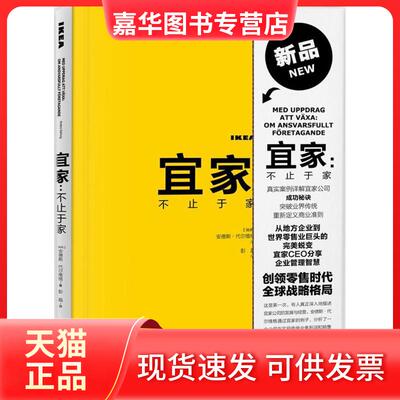 【正版现货】 宜家 (瑞典)安德斯·代尔维格(Anders Dahlvig) 著；彭晶 译 中华工商联合出版社