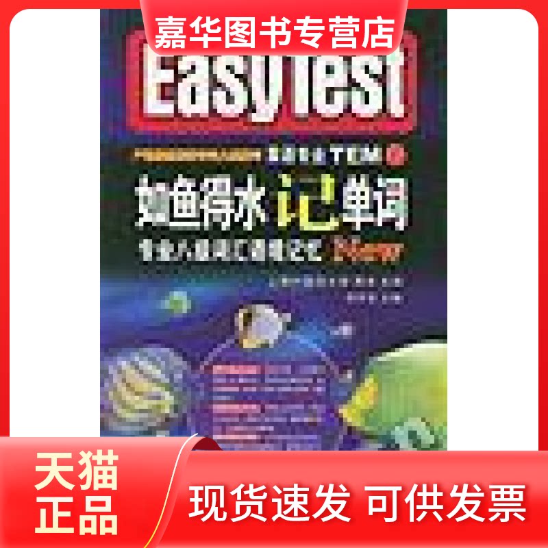 【正版现货】 轻松应试如鱼得水记单词:专业八级词汇语境记忆 茅风华 世界图书出版公司