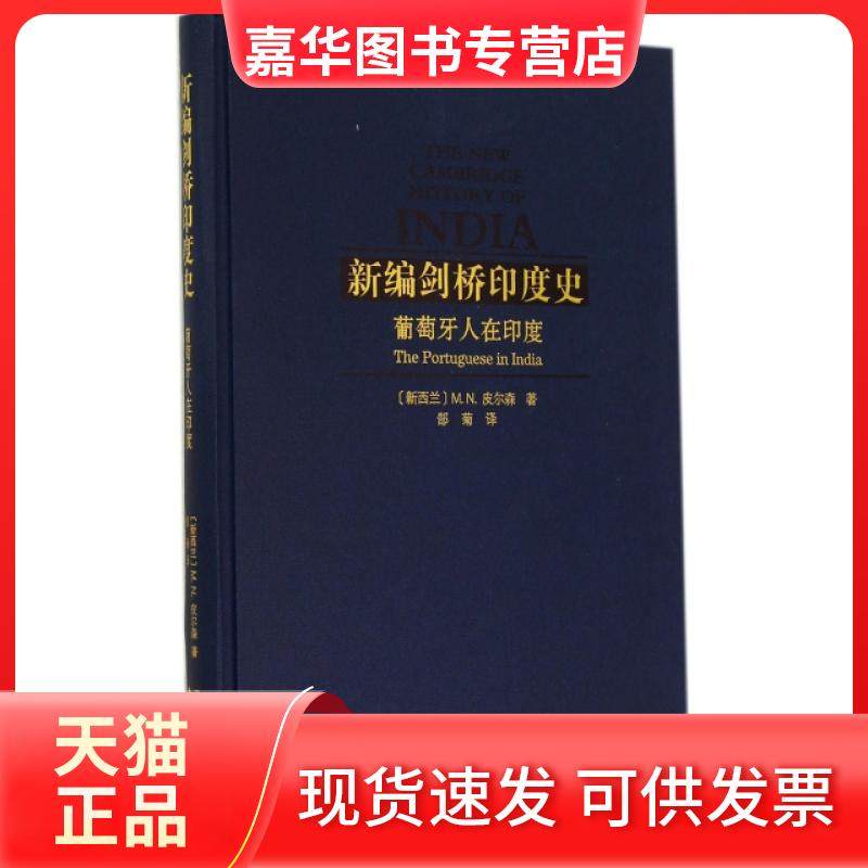 【正版现货】 新编剑桥印度史(葡萄牙人在印度)(精) (新西兰)M.N.皮尔森|译者:郜菊 云南人民,书籍/杂志/报纸,历史知识读物,淘宝优惠券,粉丝福利购,淘宝优惠卷