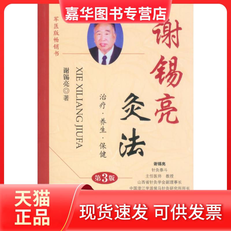 【正版现货】 谢锡亮灸法(第三版) 谢锡亮 人民军医出版社