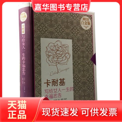 【正版现货】 B-卡耐基写给女人一生的幸福忠告—全彩白金版 卡耐基 中国华侨出版社