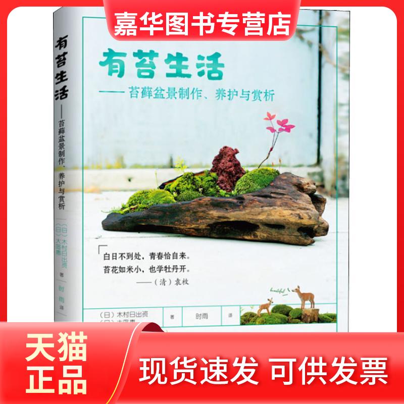 【正版现货】 有苔生活——苔藓盆景制作、养护与赏析 (日)木村日出资,(日)大岛惠 著 时雨 译 福建科学技术出版社