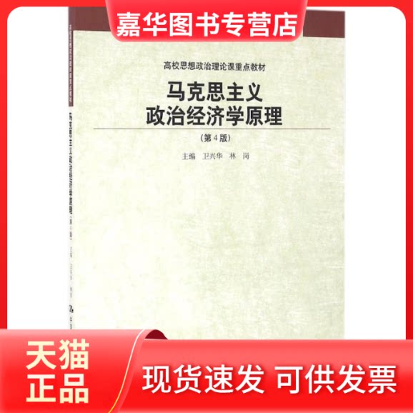 【正版现货】 马克思主义政治经济学原理 卫兴华,林岗 主编 著作 中国人民大学出版社