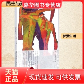 【正版现货】 断代 郭强生 著 民主与建设出版社