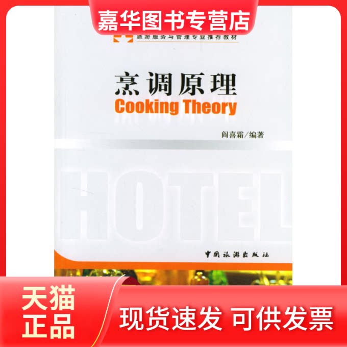 【正版现货】 烹调原理 阎喜霜 著作 中国旅游出版社