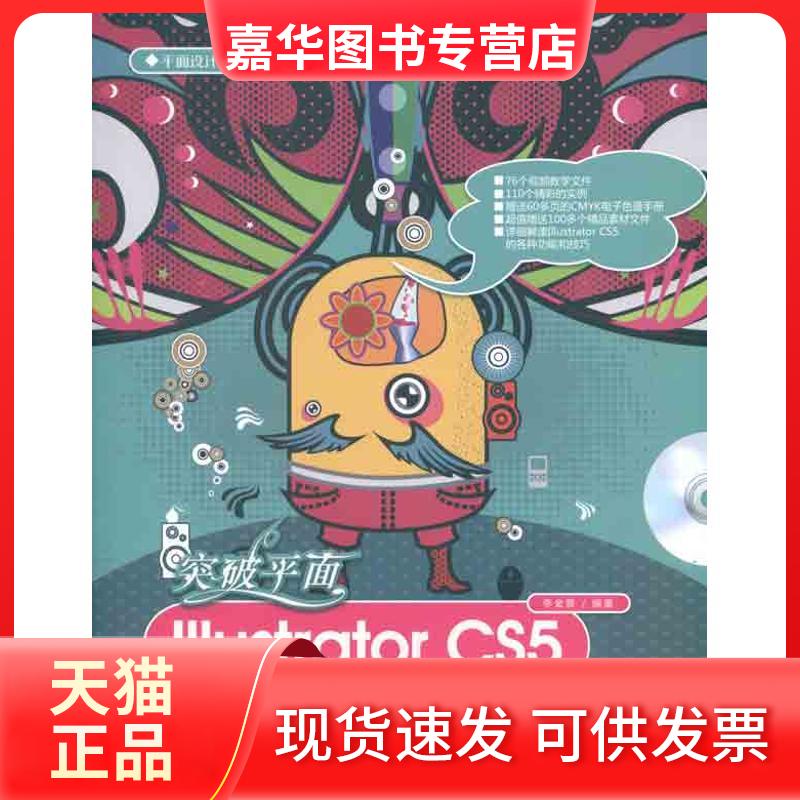 【正版现货】 突破平面Illustrator CS5设计与制作深度剖析 李金蓉 清华大学出版社