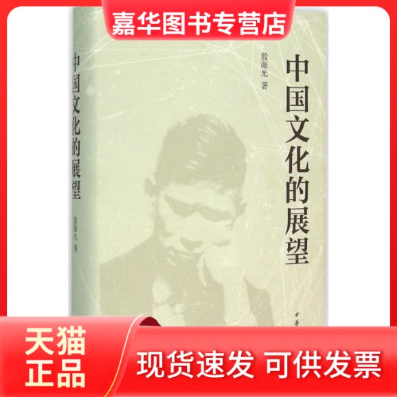 【正版现货】 中国文化的展望 殷海光 中华书局