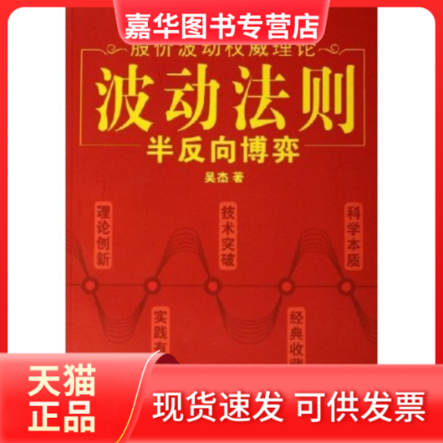 【正版现货】 波动法则--半反向博弈(股价波动理论) 吴杰 广东省出版社