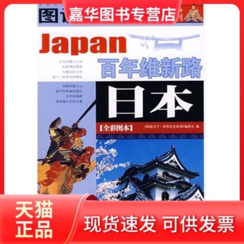 【正版现货】 图说天下·世界历史日本 《图说天下.世界历史系列》编委会 吉林出版集团