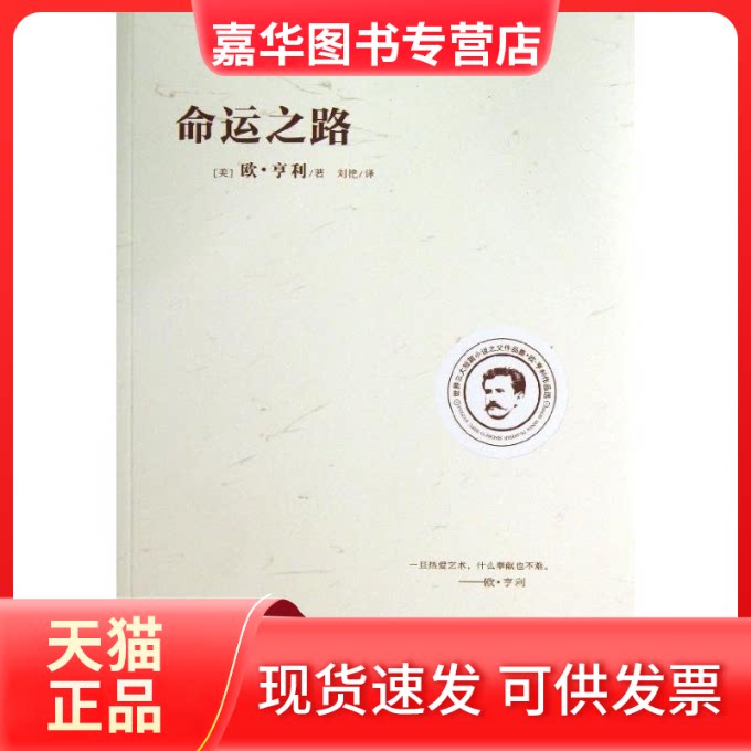 【正版现货】 命运之路:世界三大短篇小说之父作品集 (美)欧?亨利 著作 刘艳 译者 远方出版社
