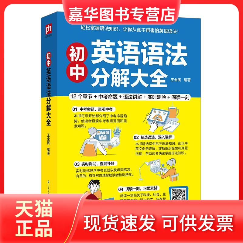 【正版现货】 初中英语语法分解大全 王全民 编 江苏凤凰科学技术出版社