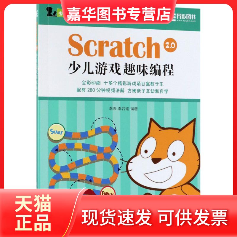 【正版现货】 Scratch2.0少儿游戏趣味编程 李强,李若瑜 编著 人民邮电出版社