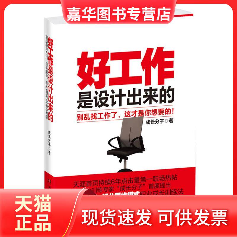 【正版现货】 好工作是设计出来的 成长分子 湖南文艺出版社